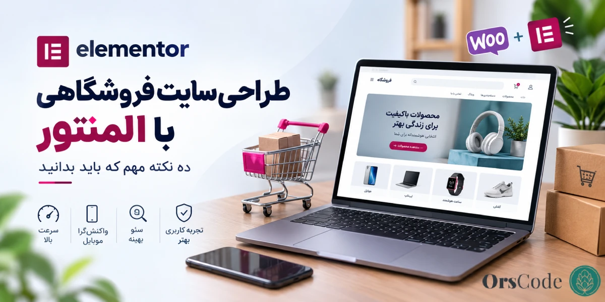 طراحی سایت فروشگاهی با المنتور