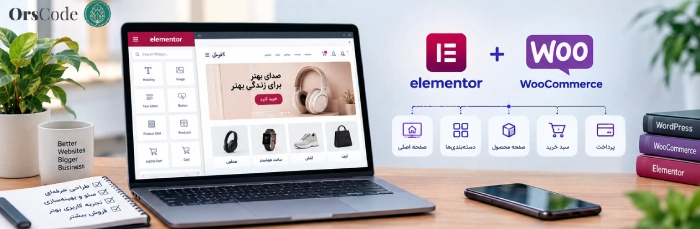 طراحی سایت فروشگاهی با المنتور