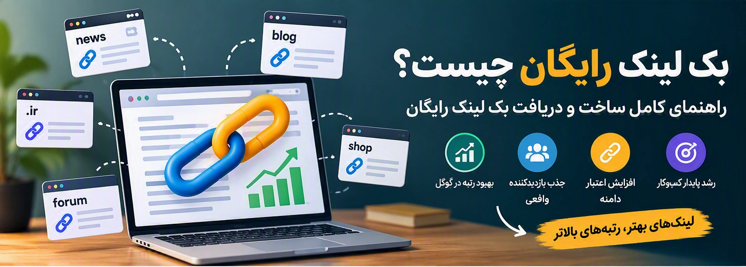 بک لینک رایگان